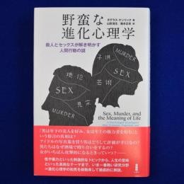 野蛮な進化心理学 : 殺人とセックスが解き明かす人間行動の謎