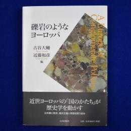 礫岩のようなヨーロッパ