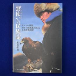 鷲使いの民族誌 : モンゴル西部カザフ騎馬鷹狩文化の民族鳥類学