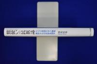 鷲使いの民族誌 : モンゴル西部カザフ騎馬鷹狩文化の民族鳥類学