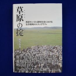 草原の掟 : 西部モンゴル遊牧社会における生存戦略のエスノグラフィ