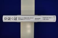 草原の掟 : 西部モンゴル遊牧社会における生存戦略のエスノグラフィ