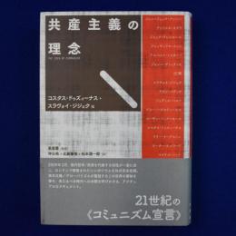 共産主義の理念