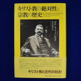 キリスト教の絶対性と宗教の歴史