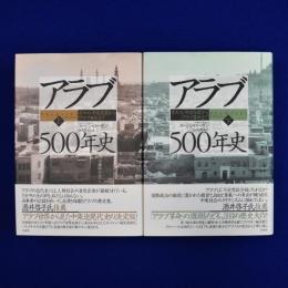 アラブ500年史 : オスマン帝国支配から「アラブ革命」まで 上下　全2巻揃