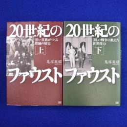 20世紀のファウスト 上下　全2冊揃