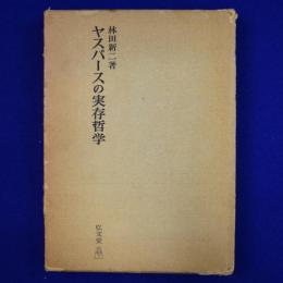 ヤスパースの実存哲学