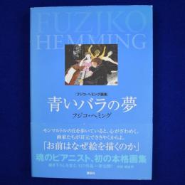 青いバラの夢 : フジコ・ヘミング画集