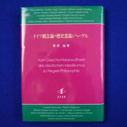 ドイツ観念論の歴史意識とヘーゲル