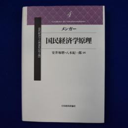 国民経済学原理