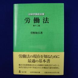 労働法 第12版