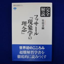 完全解読 フッサール『現象学の理念』