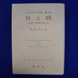 有と時 : 第１部門 既刊著作（1910-76）