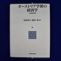 オーストリア学派の経済学 : 体系的序説