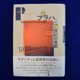プラハ、二〇世紀の首都 : あるシュルレアリスム的な歴史