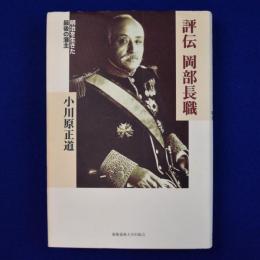 評伝 岡部長職 : 明治を生きた最後の藩主