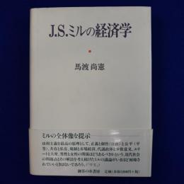 J.S.ミルの経済学