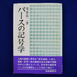 パースの記号学