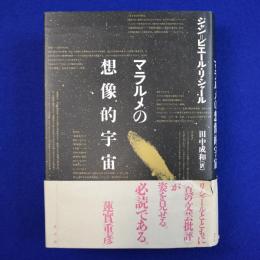 マラルメの想像的宇宙