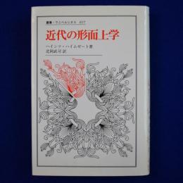 近代の形而上学