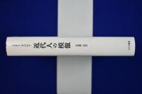 近代人の模倣