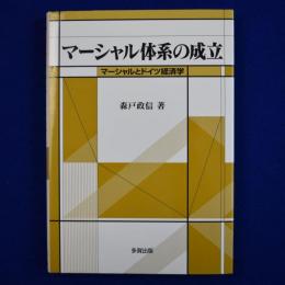マーシャル体系の成立 : マーシャルとドイツ経済学