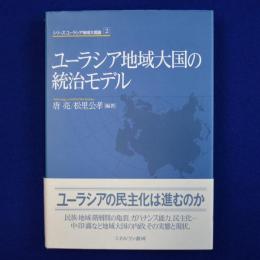 ユーラシア地域大国の統治モデル