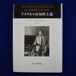アメリカの反知性主義