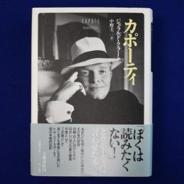 カポーティ