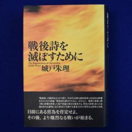 戦後詩を滅ぼすために