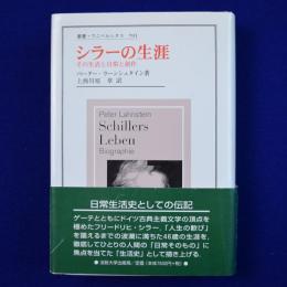 シラーの生涯 : その生活と日常と創作
