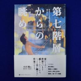 第七階層からの眺め