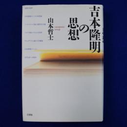 吉本隆明の思想