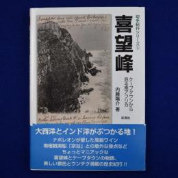 喜望峰 : ケープタウンから見る南アフリカ