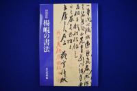 楊峴の書法 増補新版