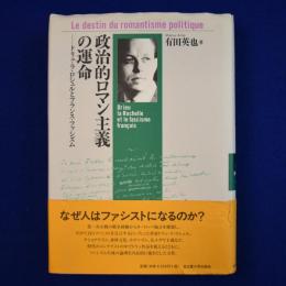 政治的ロマン主義の運命 : ドリュ・ラ・ロシェルとフランス・ファシズム