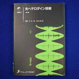 光ヘテロダイン技術 改訂版