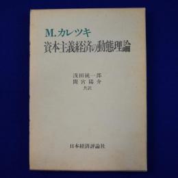 資本主義経済の動態理論