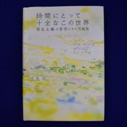 時間にとって十全なこの世界 : 現在主義の哲学とその可能性