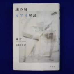 魂の城 カフカ解読
