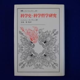 科学史・科学哲学研究