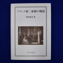 フランス第二帝制の構造