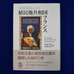 植民地共和国フランス