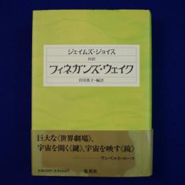フィネガンズ・ウェイク : 抄訳