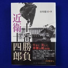 近衛十四郎十番勝負