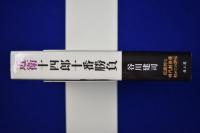 近衛十四郎十番勝負