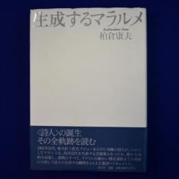生成するマラルメ