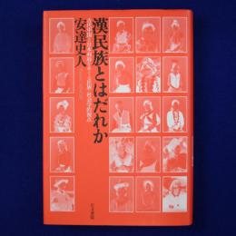 漢民族とはだれか : 古代中国と日本列島をめぐる民族・社会学的視点