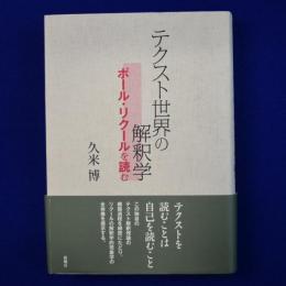 テクスト世界の解釈学 : ポール・リクールを読む