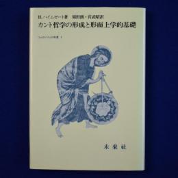 カント哲学の形成と形而上学的基礎